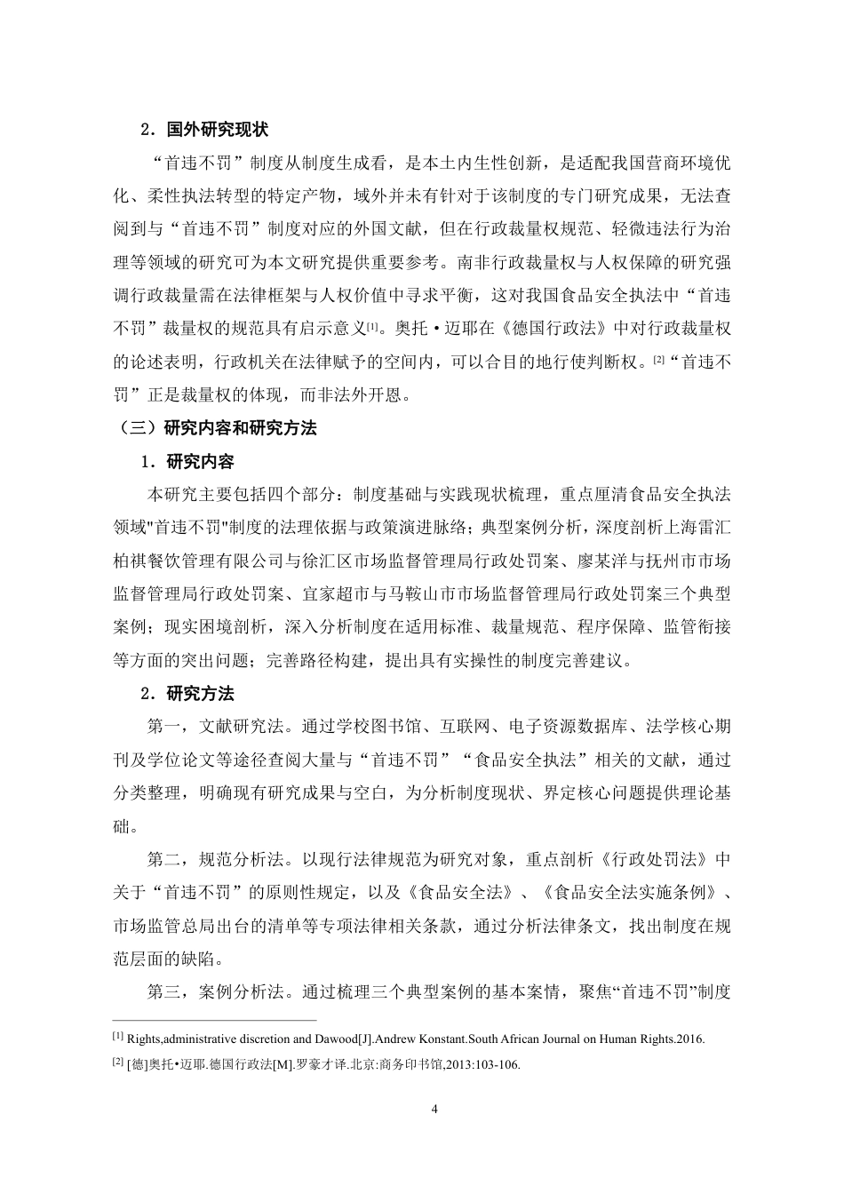 26年WH法学 食品安全执法领域中“首违不罚”制度的完善研究8.34-AI16.42-约16212字符.pdf_第8页
