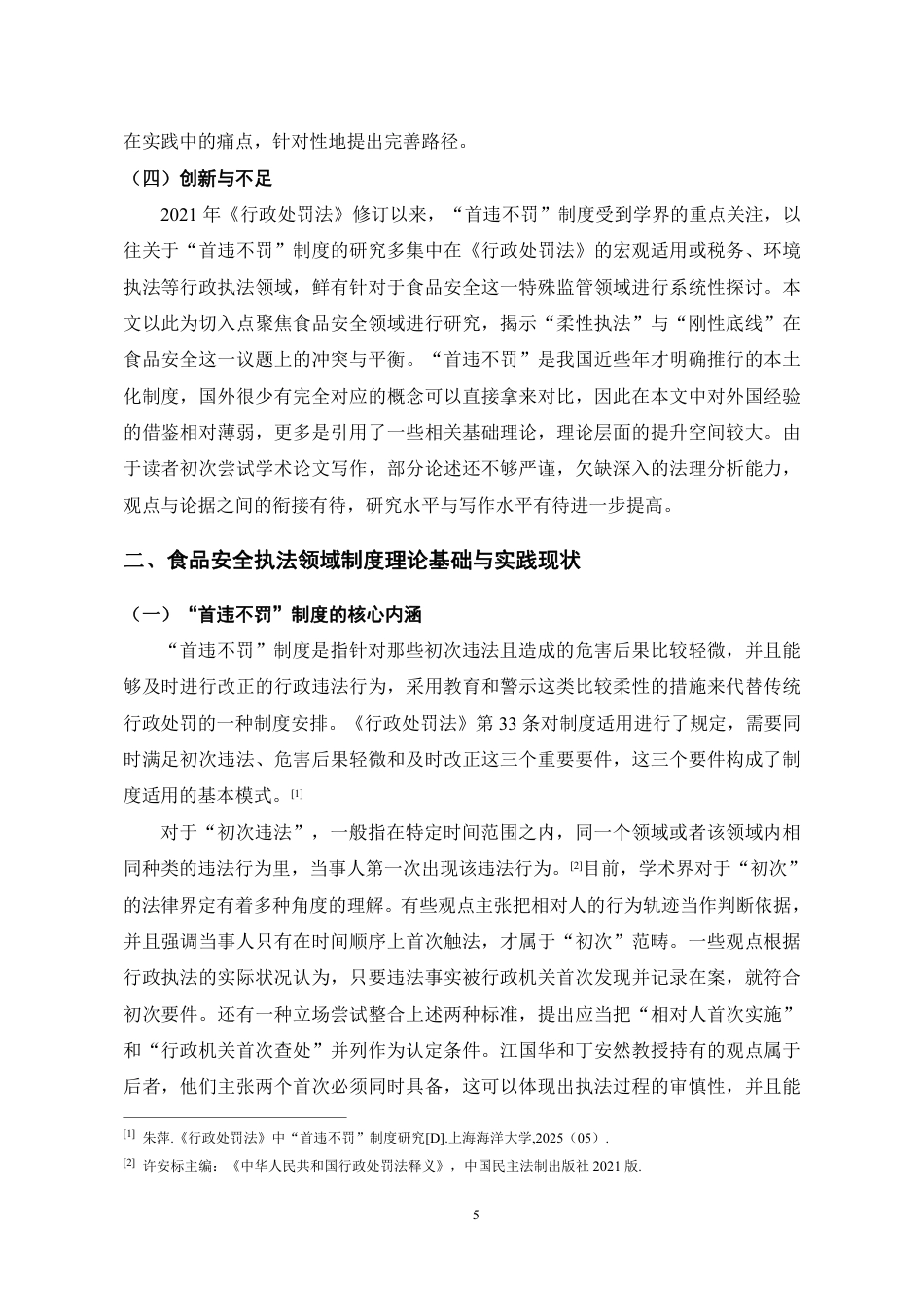 26年WH法学 食品安全执法领域中“首违不罚”制度的完善研究8.34-AI16.42-约16212字符.pdf_第9页