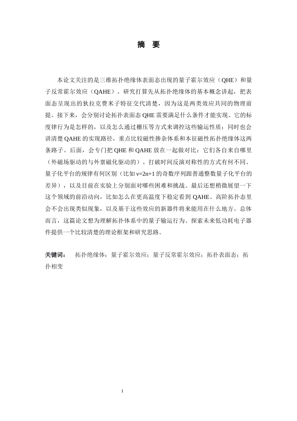 26年WH物理学 拓扑绝缘体表面态的量子霍尔效应与量子反常霍尔效应实验研究3.45-AI28.11-约13044字符.docx_第1页