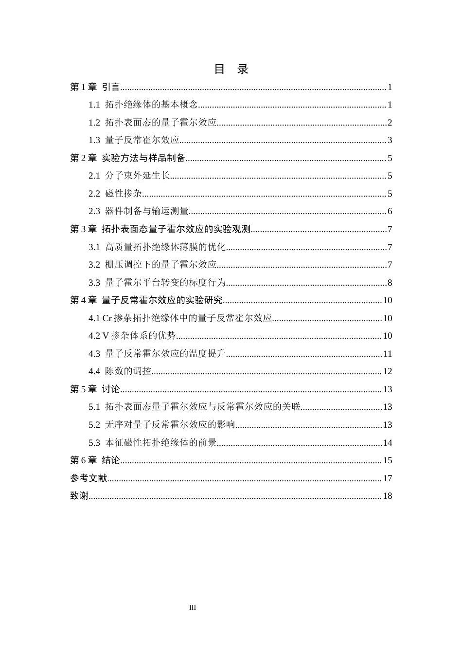 26年WH物理学 拓扑绝缘体表面态的量子霍尔效应与量子反常霍尔效应实验研究3.45-AI28.11-约13044字符.docx_第3页