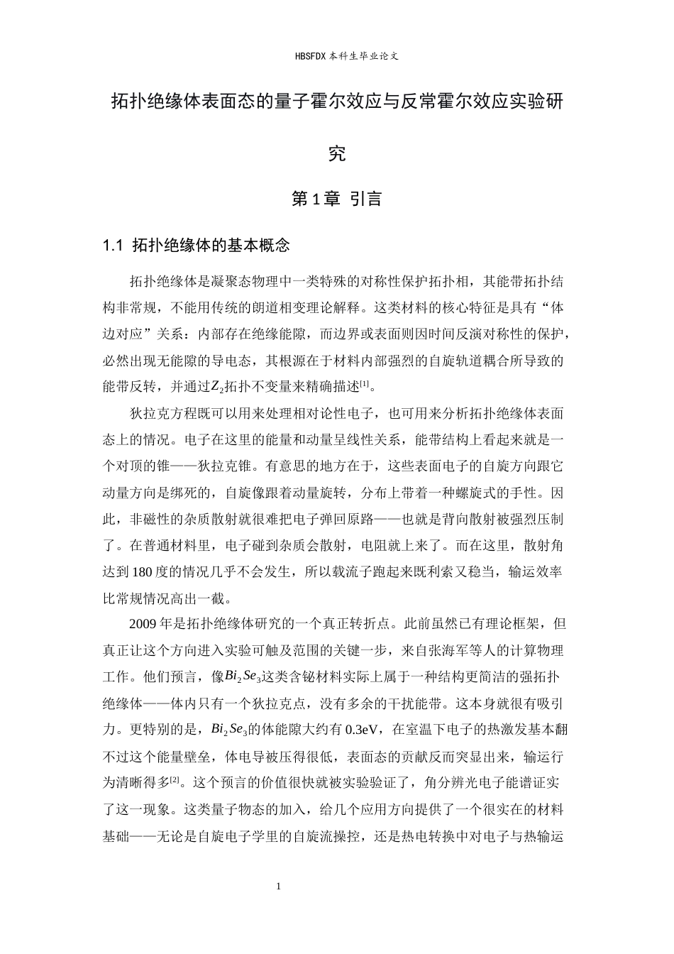 26年WH物理学 拓扑绝缘体表面态的量子霍尔效应与量子反常霍尔效应实验研究3.45-AI28.11-约13044字符.docx_第4页