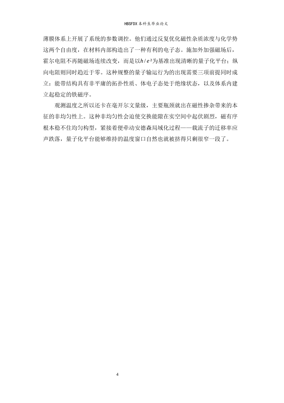 26年WH物理学 拓扑绝缘体表面态的量子霍尔效应与量子反常霍尔效应实验研究3.45-AI28.11-约13044字符.docx_第7页