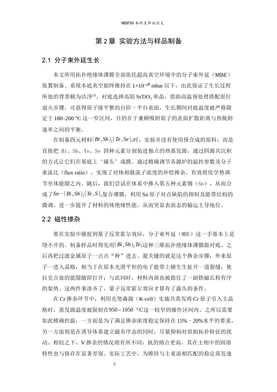 26年WH物理学 拓扑绝缘体表面态的量子霍尔效应与量子反常霍尔效应实验研究3.45-AI28.11-约13044字符.docx_第8页