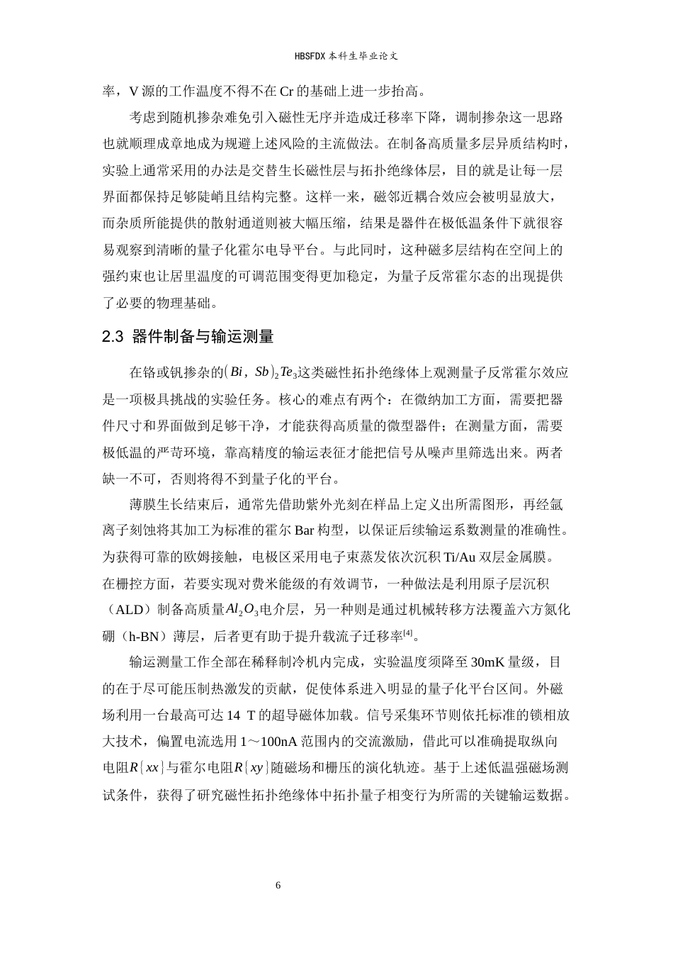 26年WH物理学 拓扑绝缘体表面态的量子霍尔效应与量子反常霍尔效应实验研究3.45-AI28.11-约13044字符.docx_第9页