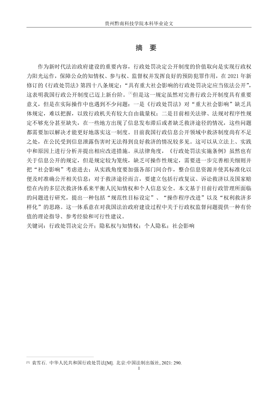 26年WH法学 论行政处罚决定公开的适用与完善6.57-AI1.66-约21830字符.pdf_第1页