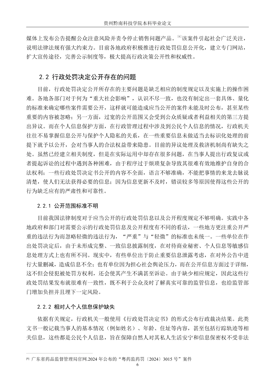 26年WH法学 论行政处罚决定公开的适用与完善6.57-AI1.66-约21830字符.pdf_第10页