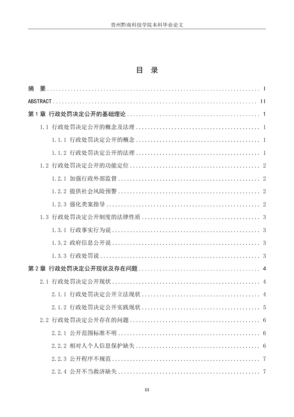26年WH法学 论行政处罚决定公开的适用与完善6.57-AI1.66-约21830字符.pdf_第3页