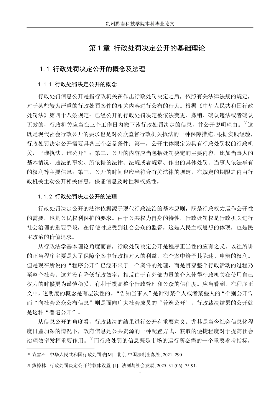 26年WH法学 论行政处罚决定公开的适用与完善6.57-AI1.66-约21830字符.pdf_第5页