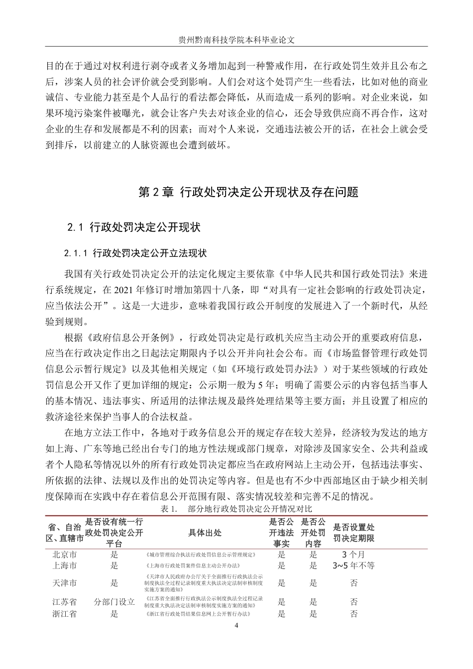 26年WH法学 论行政处罚决定公开的适用与完善6.57-AI1.66-约21830字符.pdf_第8页