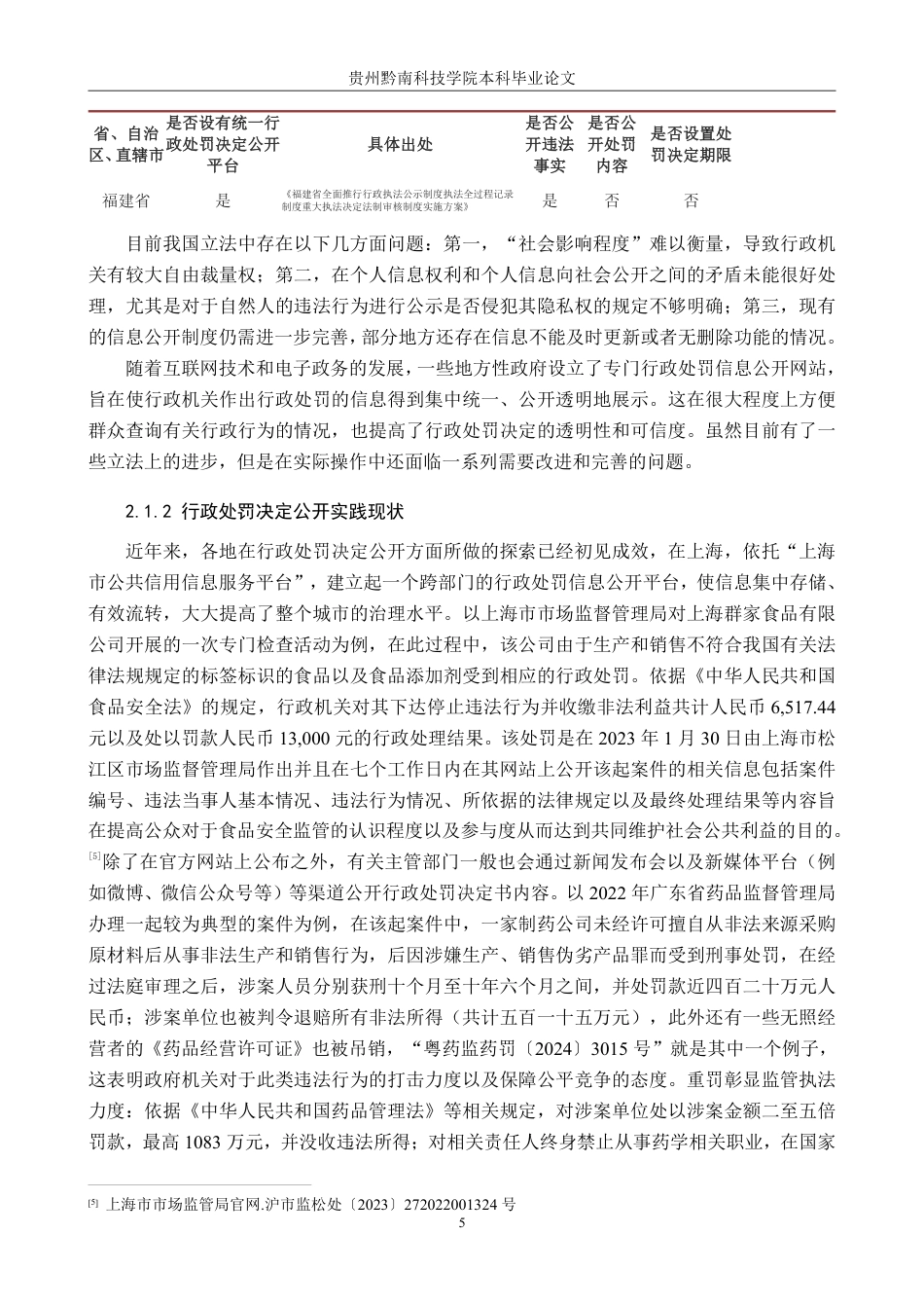 26年WH法学 论行政处罚决定公开的适用与完善6.57-AI1.66-约21830字符.pdf_第9页