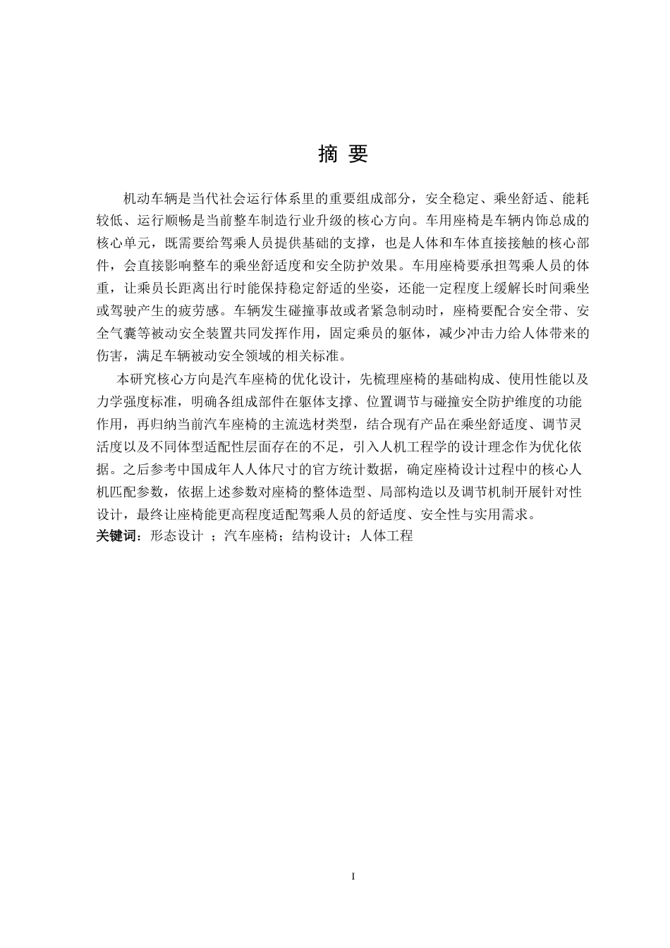 26年WH机械工程 基于SolidWorks的汽车座椅调节机构设计8.33-AI25.31-约17254字符.docx_第2页