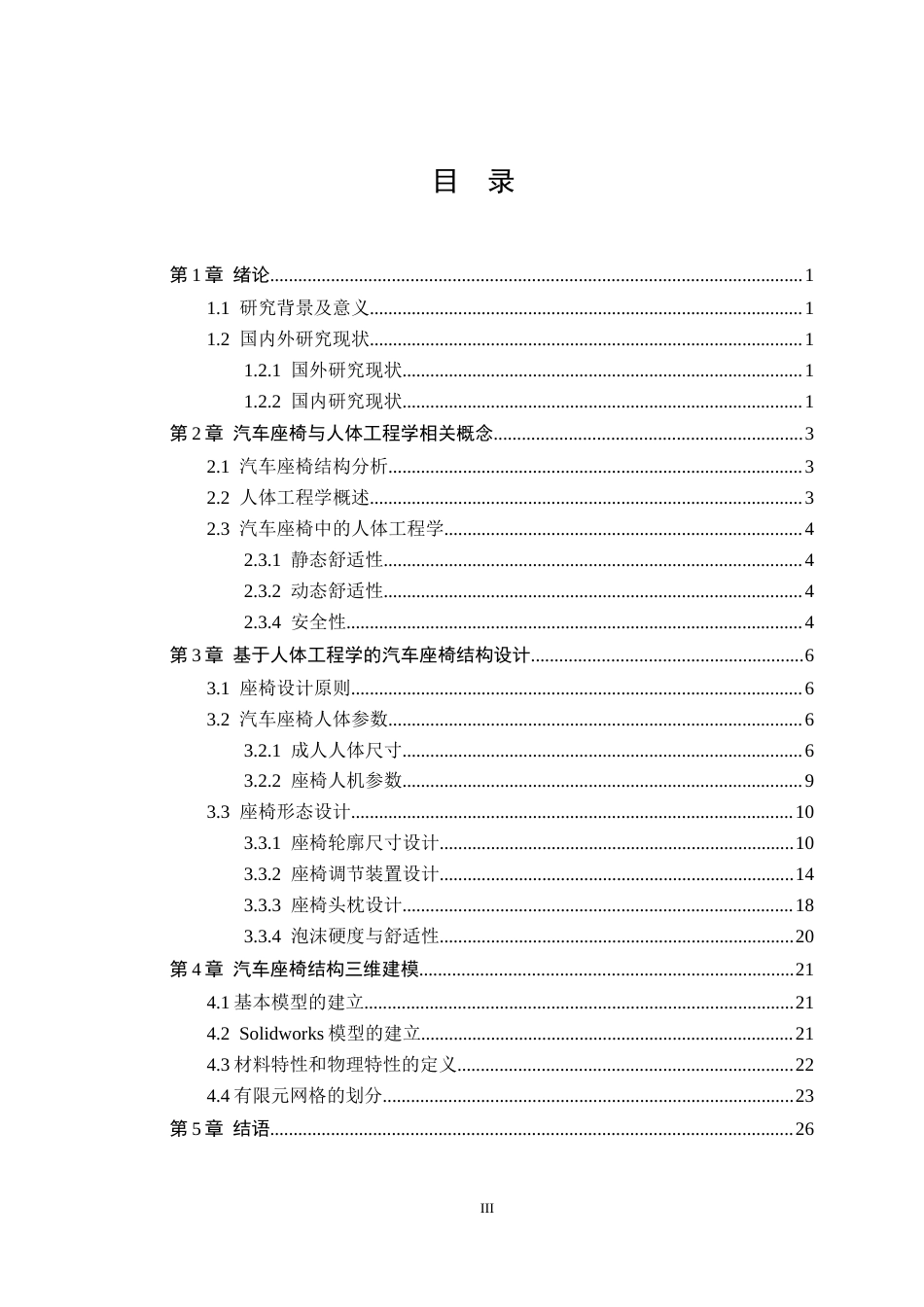 26年WH机械工程 基于SolidWorks的汽车座椅调节机构设计8.33-AI25.31-约17254字符.docx_第4页
