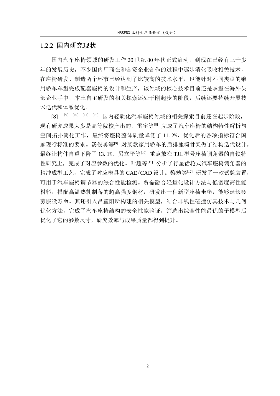26年WH机械工程 基于SolidWorks的汽车座椅调节机构设计8.33-AI25.31-约17254字符.docx_第7页
