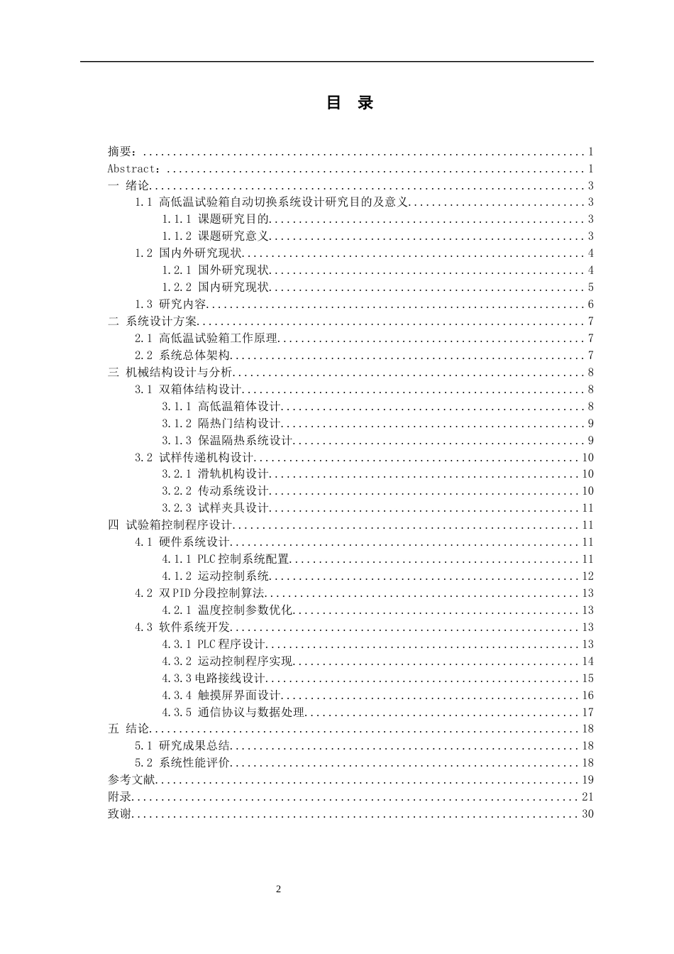 26年WH过程装备与控制工程 基于PLC的高低温试验箱自动切换系统设计6.52-AI7.99-约18983字符.docx_第1页