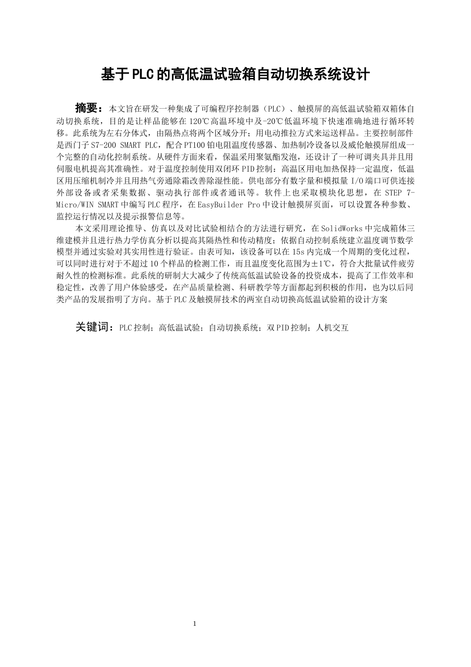 26年WH过程装备与控制工程 基于PLC的高低温试验箱自动切换系统设计6.52-AI7.99-约18983字符.docx_第3页