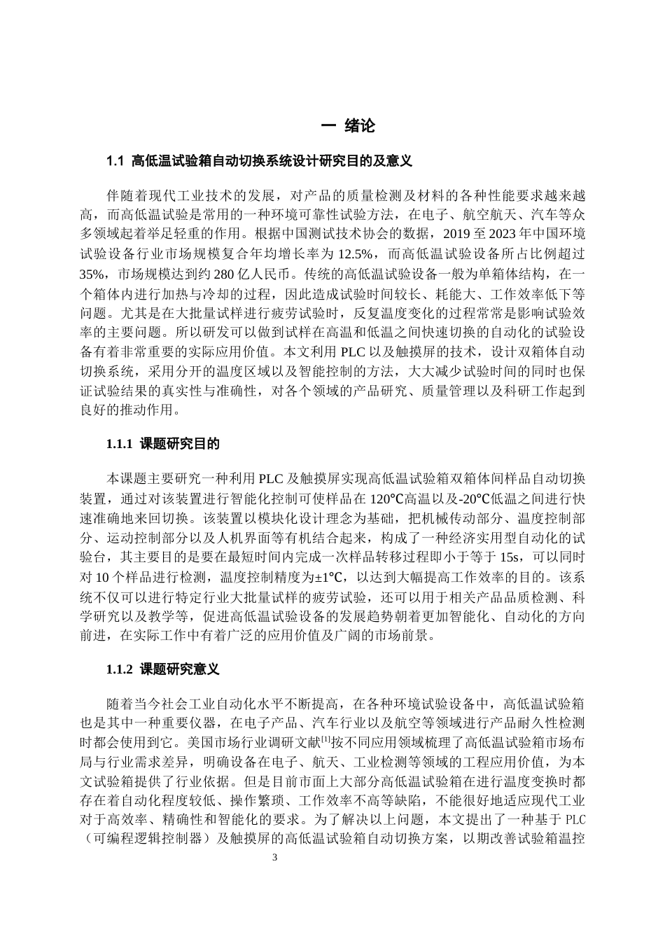 26年WH过程装备与控制工程 基于PLC的高低温试验箱自动切换系统设计6.52-AI7.99-约18983字符.docx_第5页