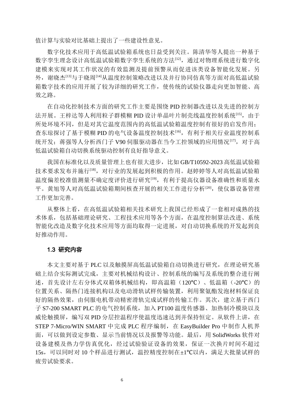 26年WH过程装备与控制工程 基于PLC的高低温试验箱自动切换系统设计6.52-AI7.99-约18983字符.docx_第8页
