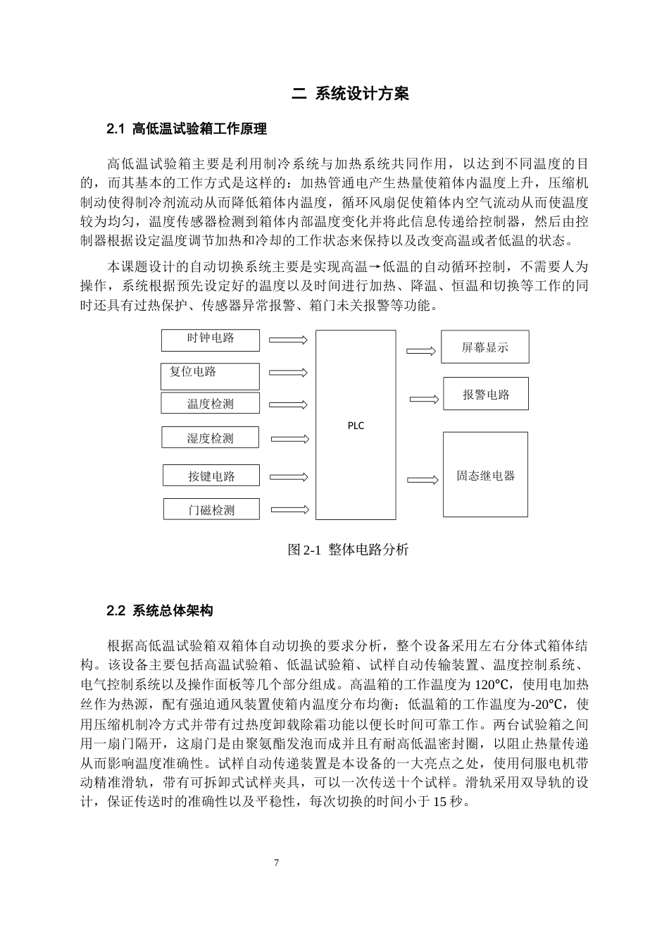26年WH过程装备与控制工程 基于PLC的高低温试验箱自动切换系统设计6.52-AI7.99-约18983字符.docx_第9页
