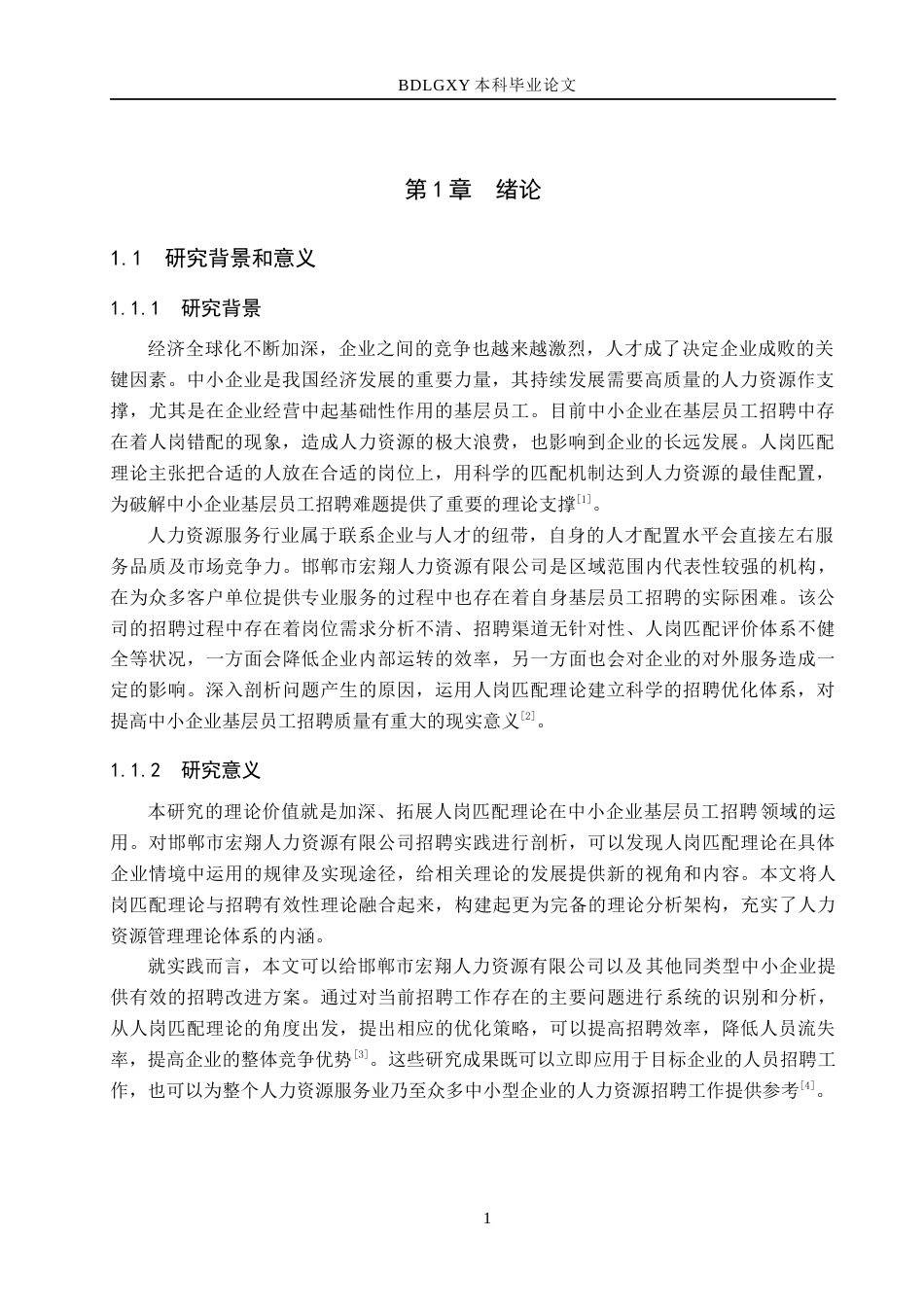 26年WH人力资源管理 人岗匹配视角下中小企业基层员工招聘问题优化研究——以邯郸市宏翔人力资源有限公司为例6.06-AI7.75(16762字).docx_第5页
