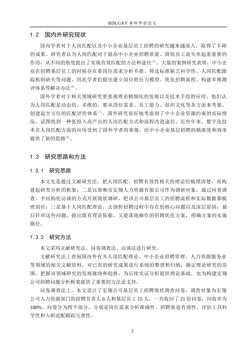 26年WH人力资源管理 人岗匹配视角下中小企业基层员工招聘问题优化研究——以邯郸市宏翔人力资源有限公司为例6.06-AI7.75(16762字).docx_第6页