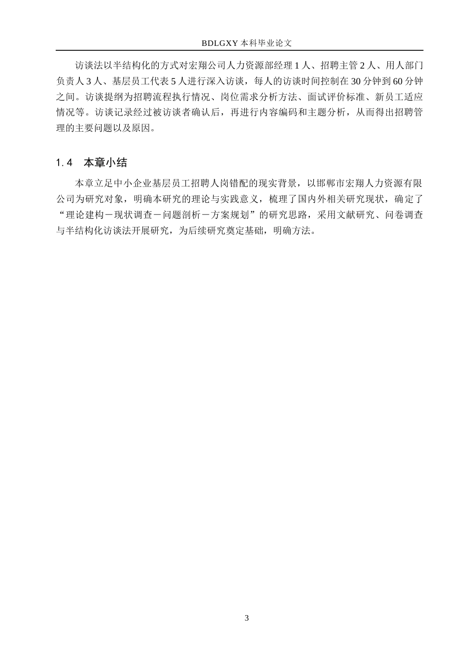 26年WH人力资源管理 人岗匹配视角下中小企业基层员工招聘问题优化研究——以邯郸市宏翔人力资源有限公司为例6.06-AI7.75(16762字).docx_第7页