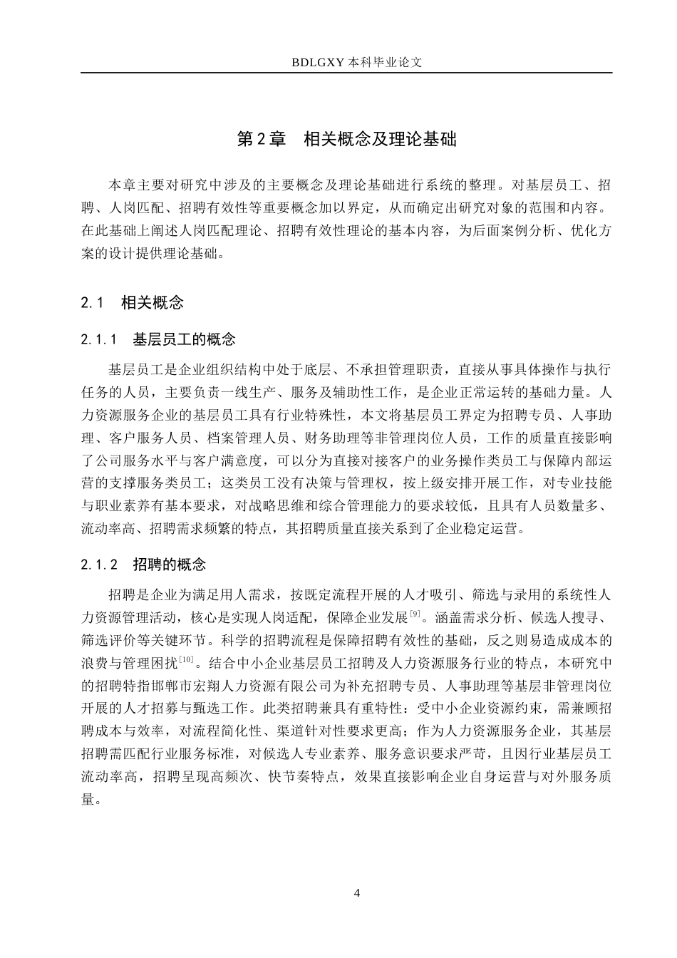 26年WH人力资源管理 人岗匹配视角下中小企业基层员工招聘问题优化研究——以邯郸市宏翔人力资源有限公司为例6.06-AI7.75(16762字).docx_第8页