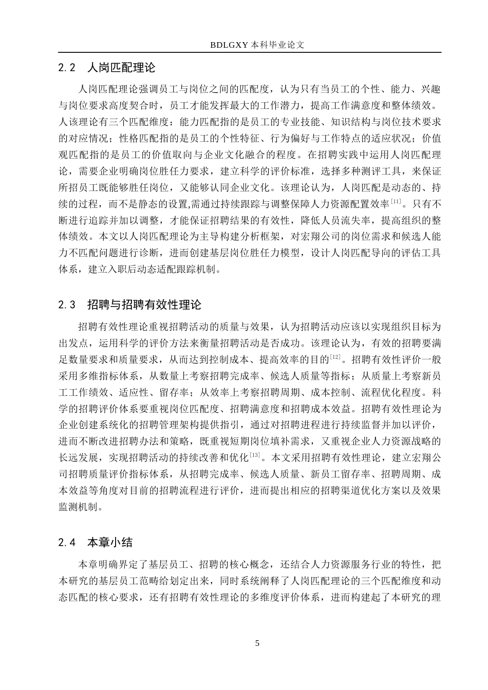 26年WH人力资源管理 人岗匹配视角下中小企业基层员工招聘问题优化研究——以邯郸市宏翔人力资源有限公司为例6.06-AI7.75(16762字).docx_第9页