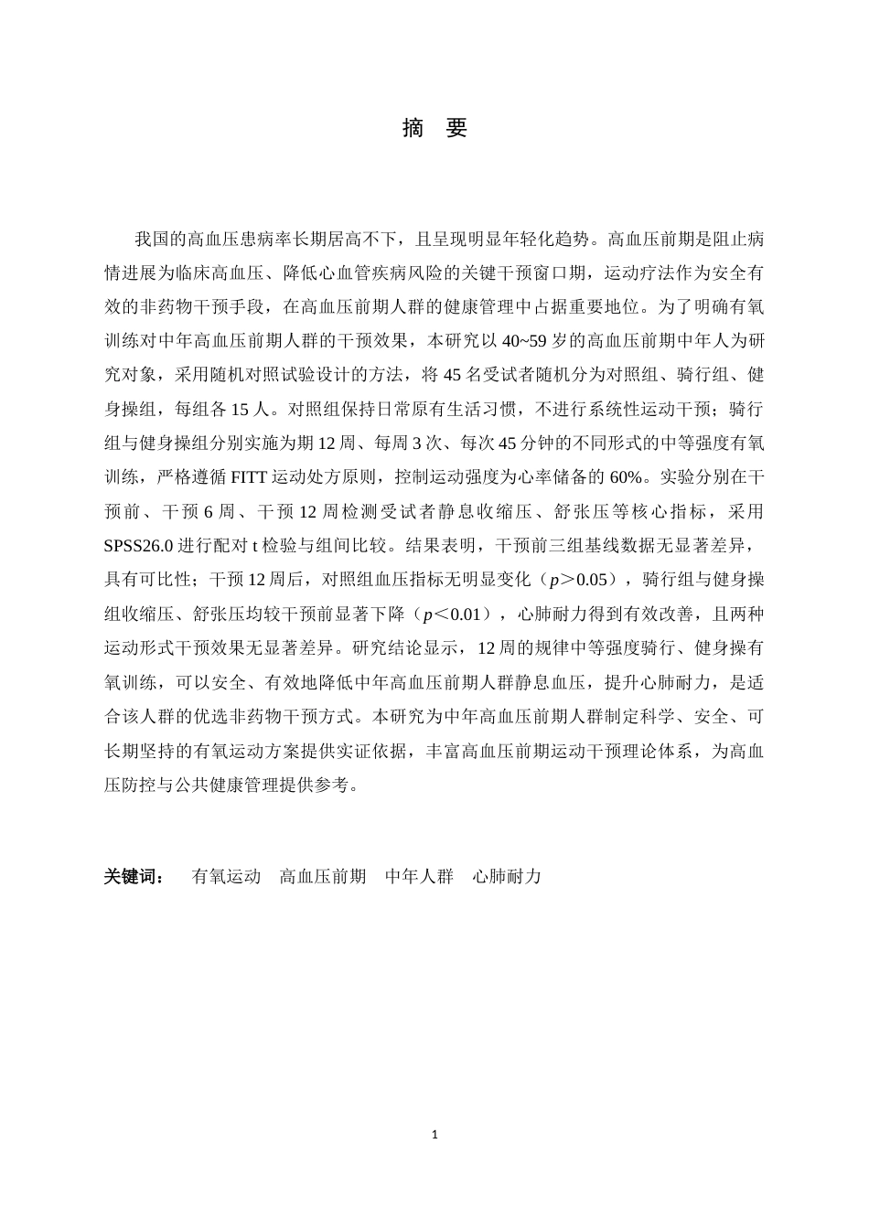 26年WH运动康复 有氧训练对高血压前期人群血压和心肺耐力的影响研究24.46-AI29.45-约12377字符.docx_第2页