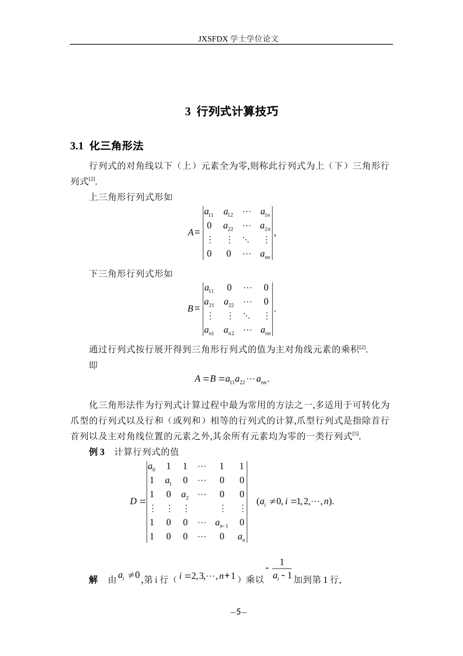 26年WH数学与应用数学 行列式计算技巧的分类与总结23.73-AI28.9-约6824字符.docx_第10页