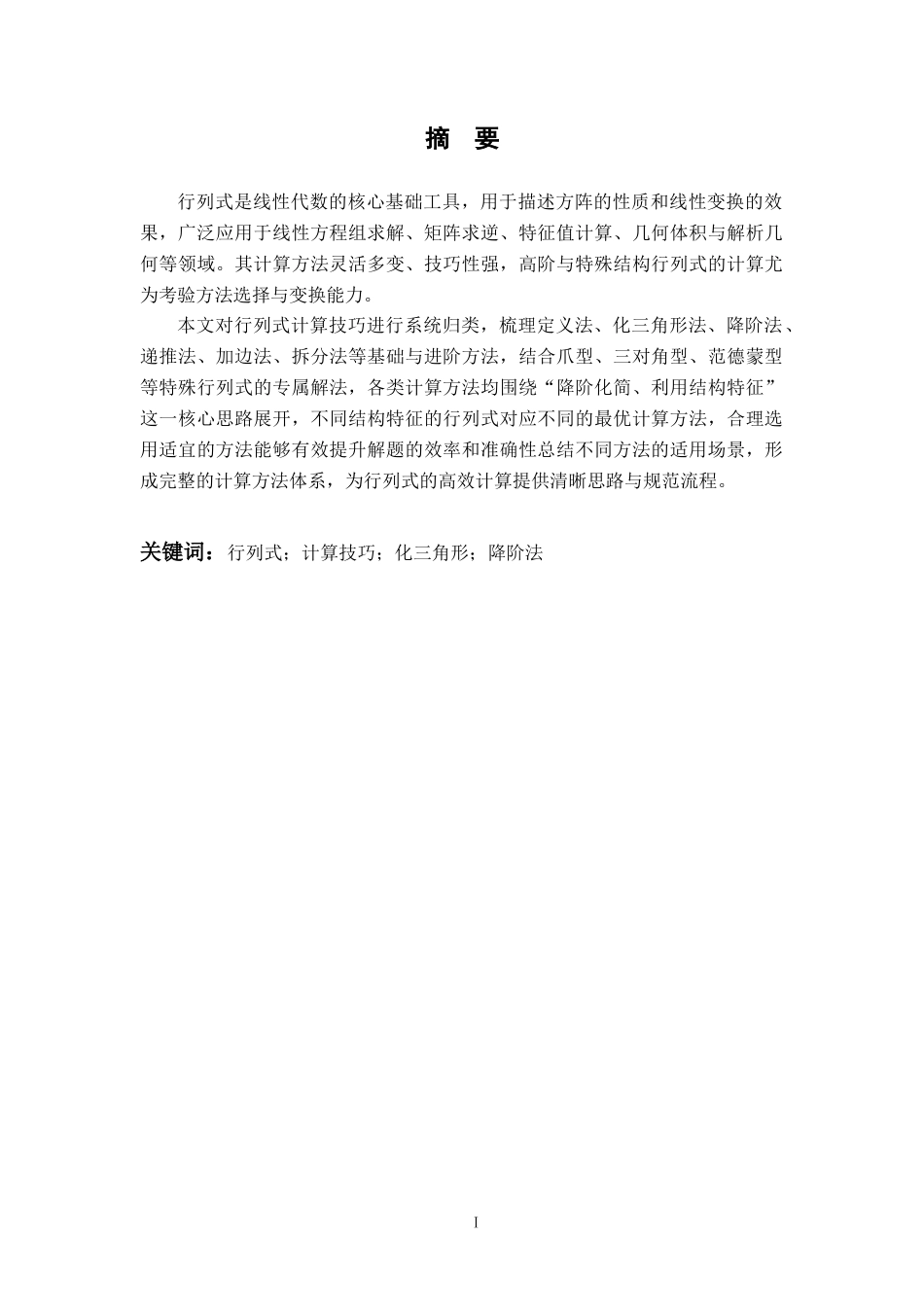 26年WH数学与应用数学 行列式计算技巧的分类与总结23.73-AI28.9-约6824字符.docx_第2页