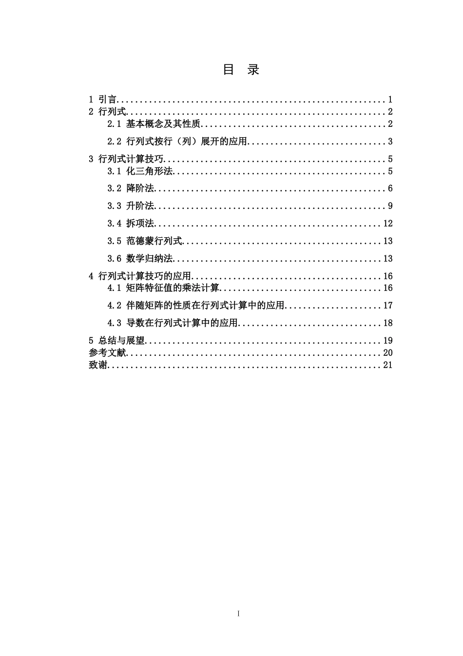 26年WH数学与应用数学 行列式计算技巧的分类与总结23.73-AI28.9-约6824字符.docx_第4页