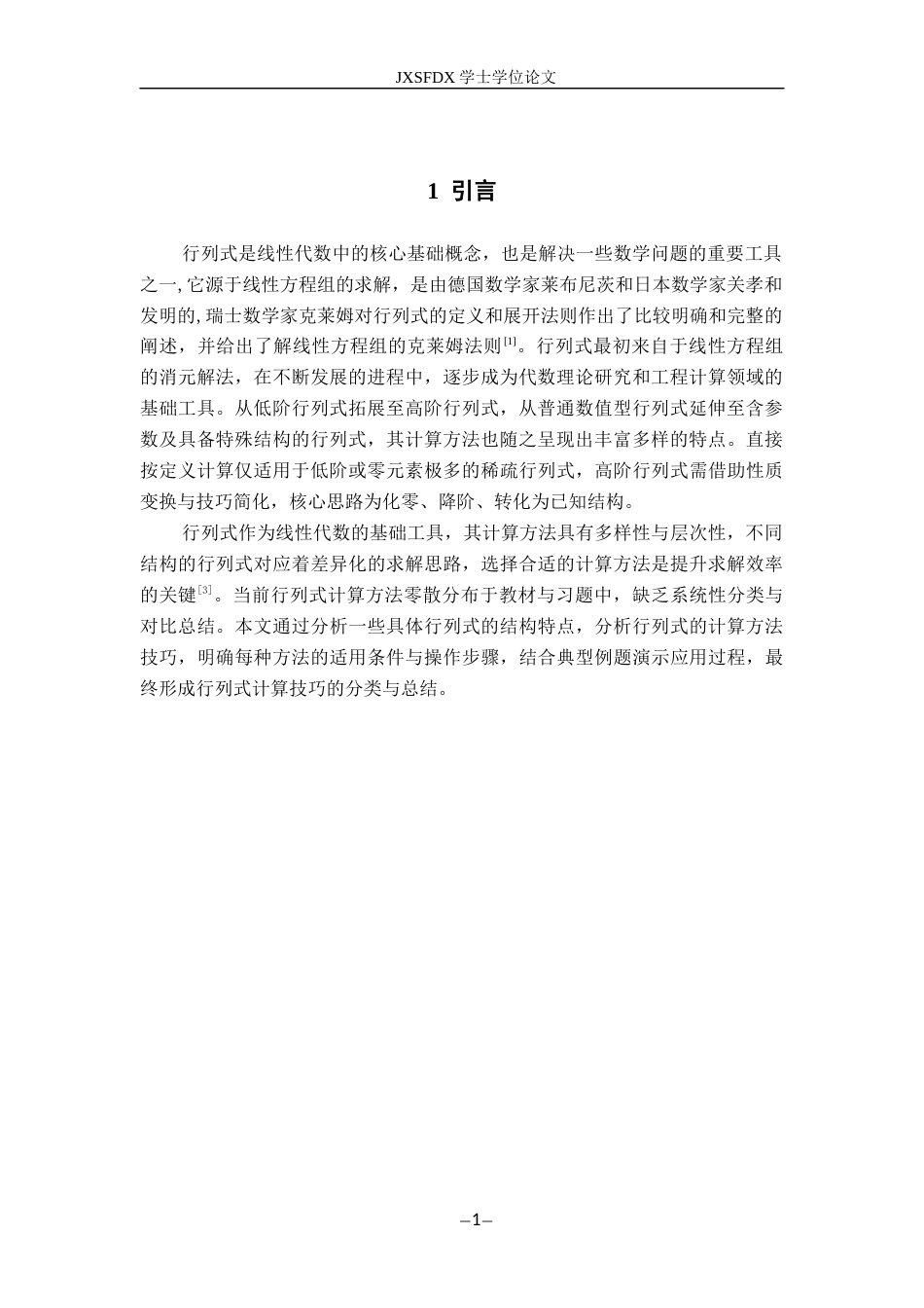 26年WH数学与应用数学 行列式计算技巧的分类与总结23.73-AI28.9-约6824字符.docx_第6页