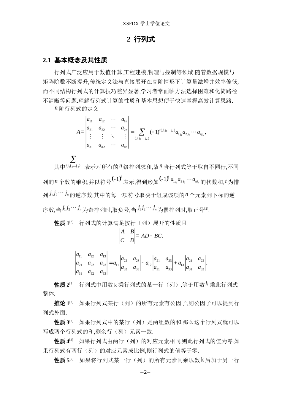 26年WH数学与应用数学 行列式计算技巧的分类与总结23.73-AI28.9-约6824字符.docx_第7页