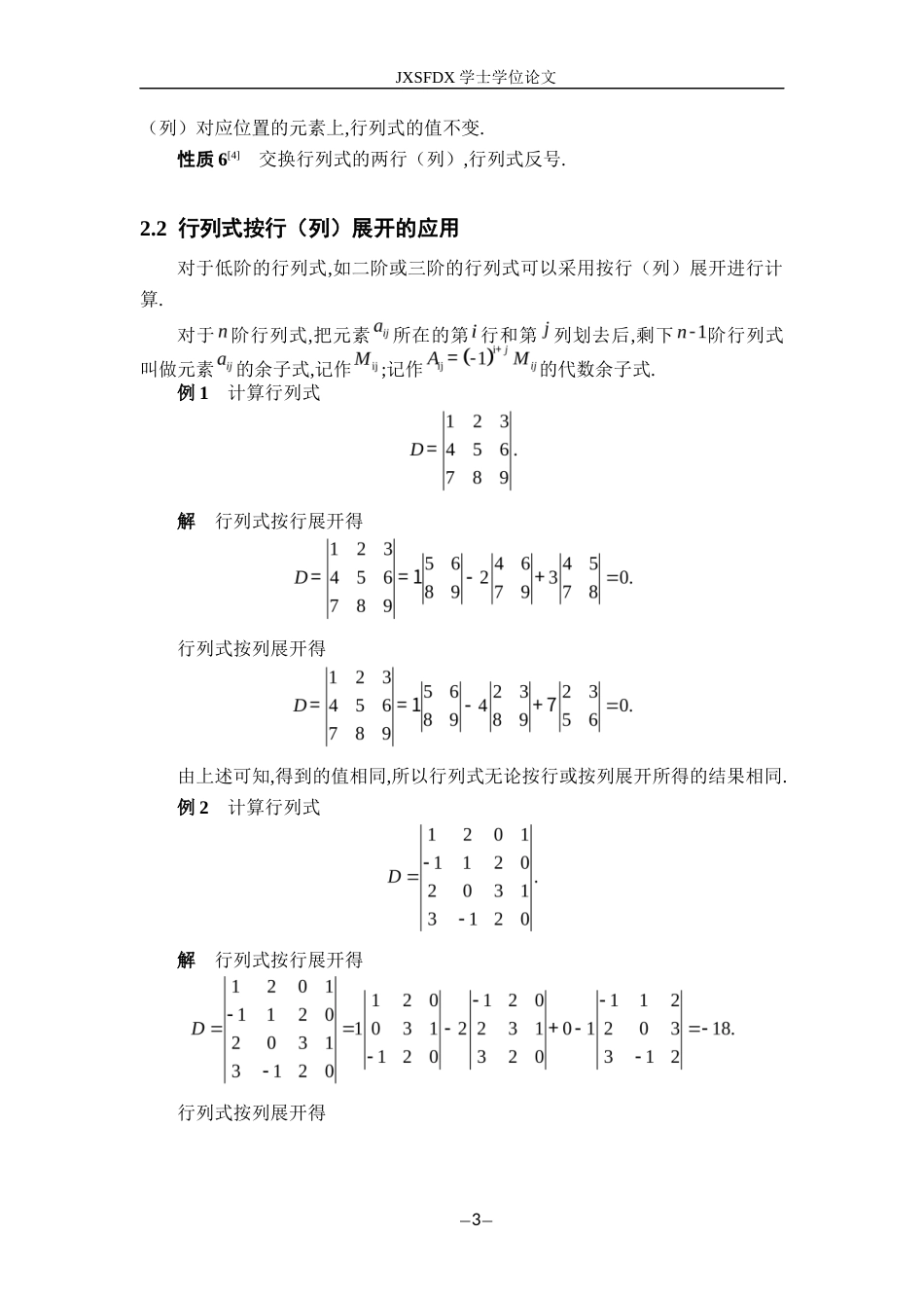26年WH数学与应用数学 行列式计算技巧的分类与总结23.73-AI28.9-约6824字符.docx_第8页