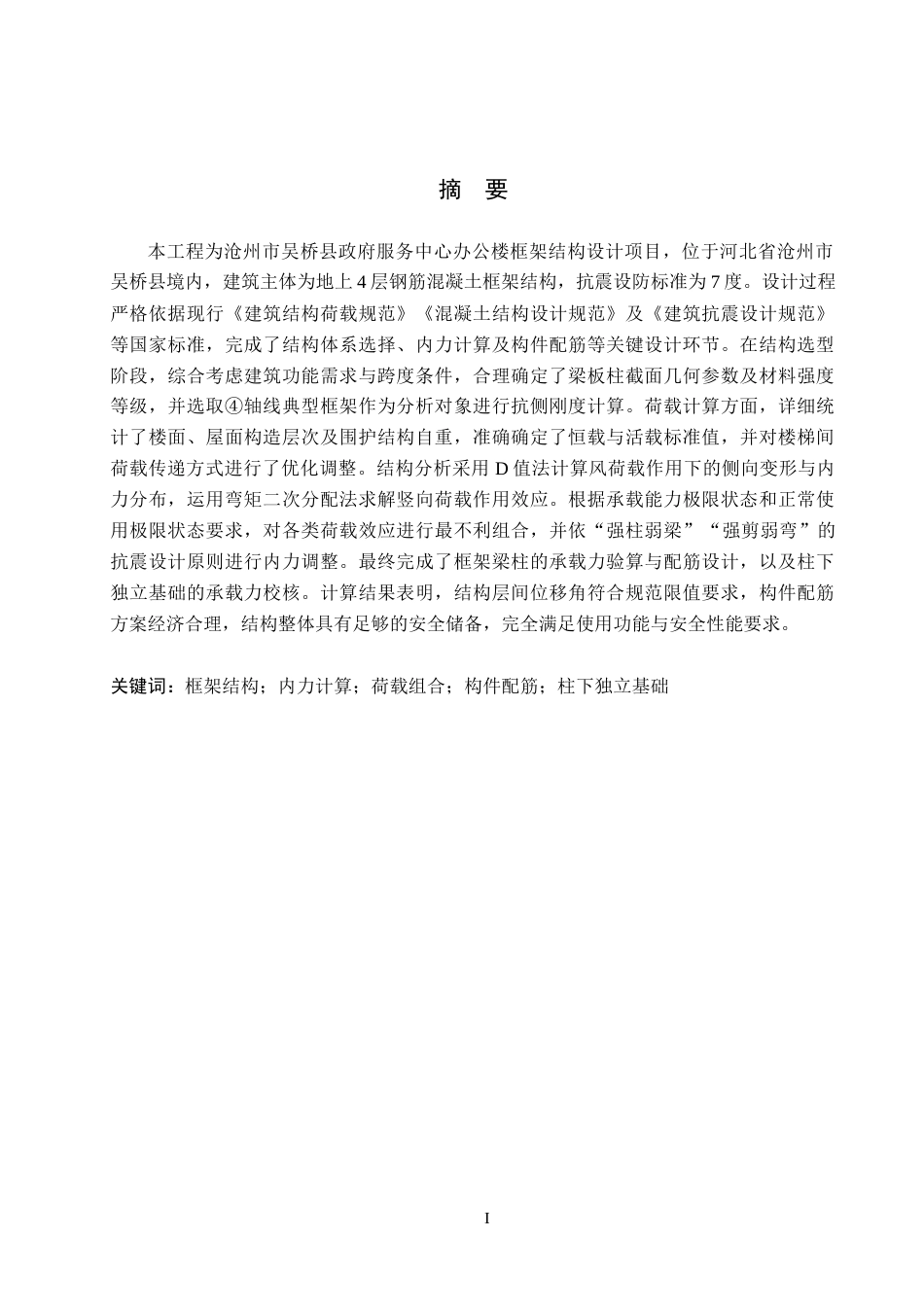 26年WH土木工程 沧州市吴桥县政府服务中心办公楼框架结构设计27.74-AI15.4(18569字).docx_第1页
