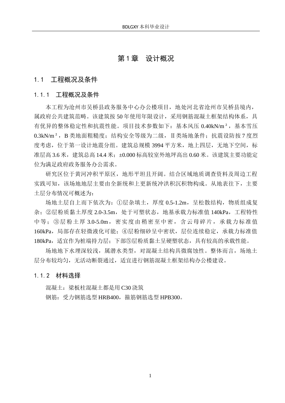 26年WH土木工程 沧州市吴桥县政府服务中心办公楼框架结构设计27.74-AI15.4(18569字).docx_第6页