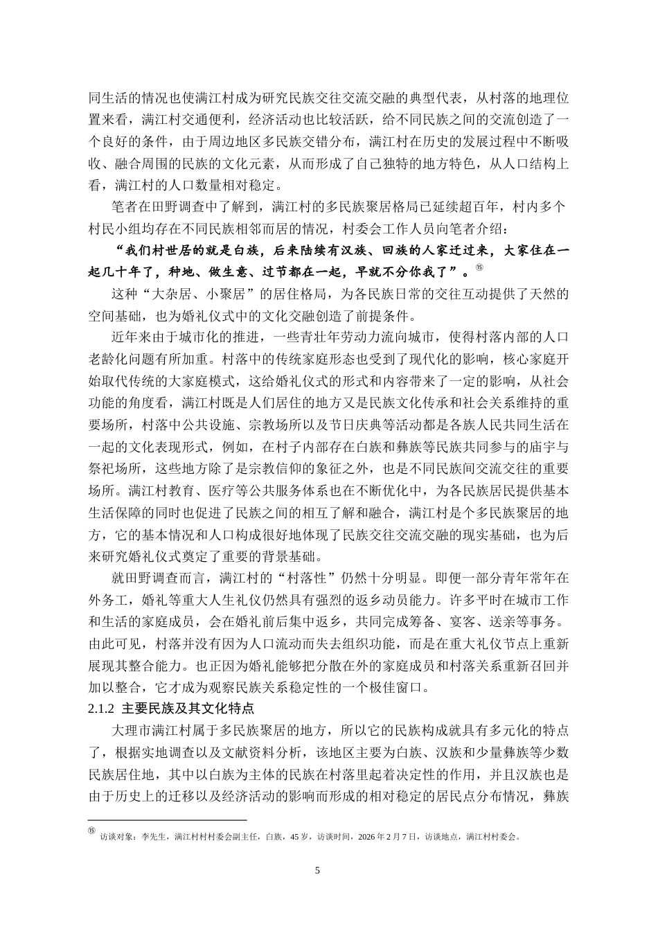 26年WH民族学 民族交往交流交融视域下大理婚俗探析——以满江村为例9.88-AI8.72-约17807字符(17512字).docx_第10页