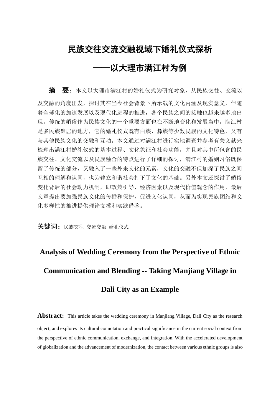 26年WH民族学 民族交往交流交融视域下大理婚俗探析——以满江村为例9.88-AI8.72-约17807字符(17512字).docx_第2页