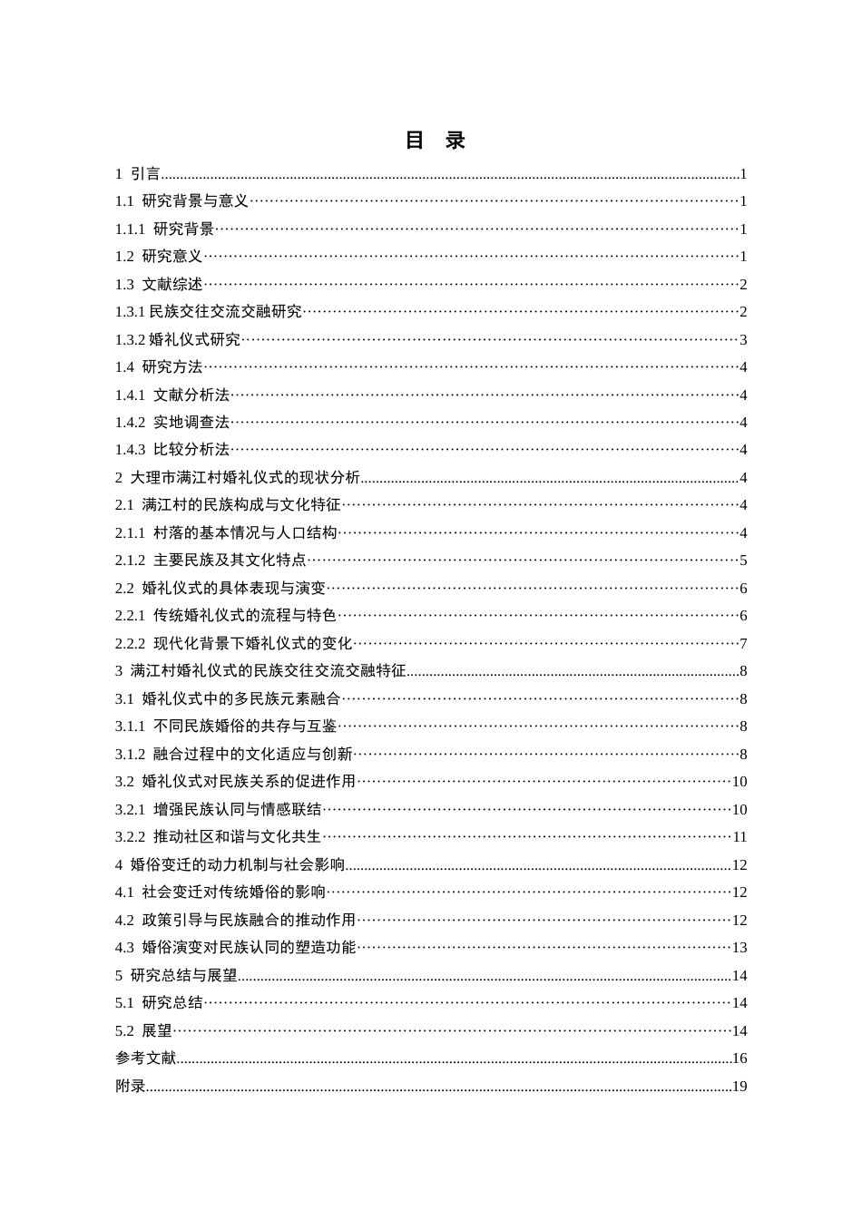 26年WH民族学 民族交往交流交融视域下大理婚俗探析——以满江村为例9.88-AI8.72-约17807字符(17512字).docx_第4页