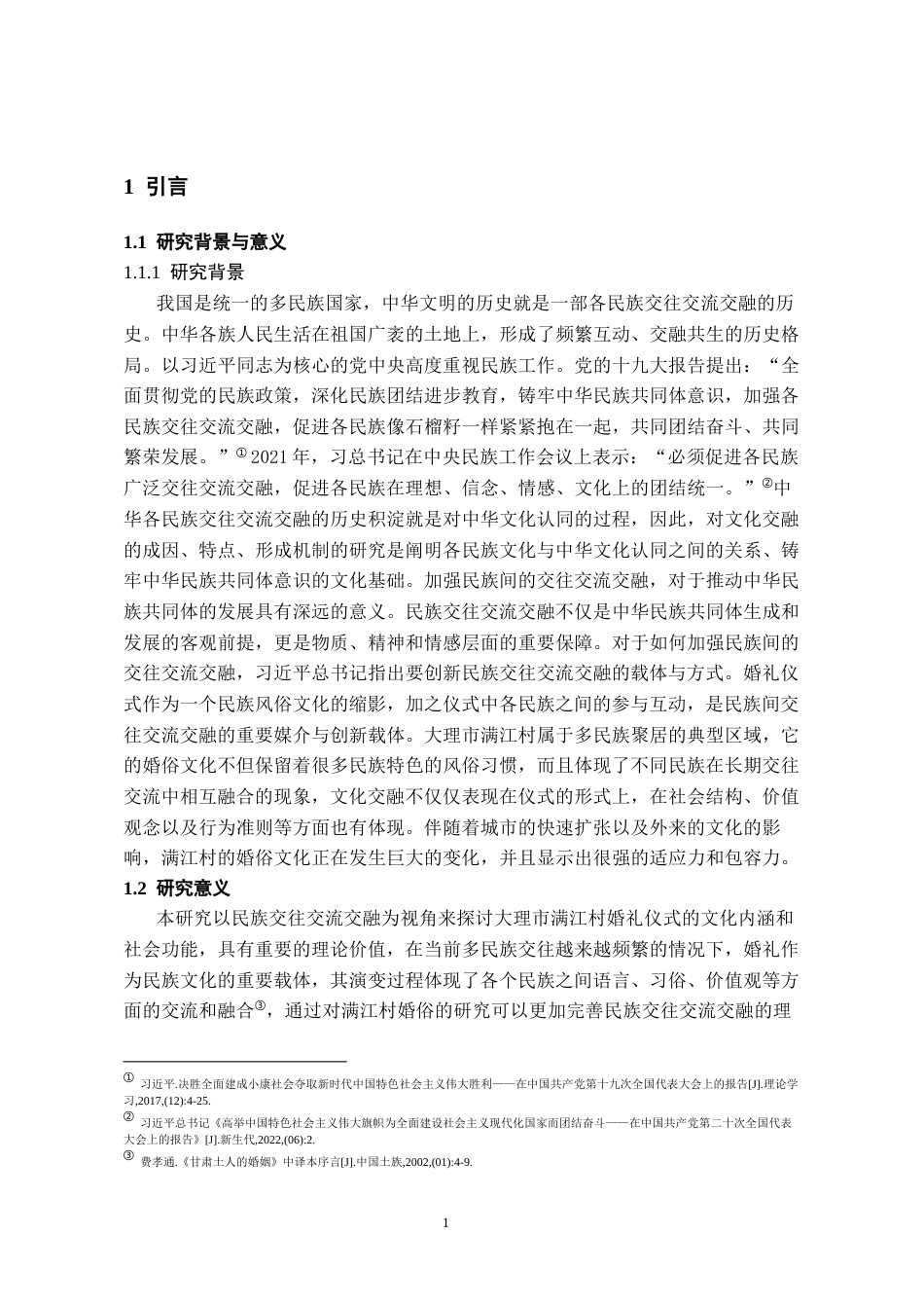 26年WH民族学 民族交往交流交融视域下大理婚俗探析——以满江村为例9.88-AI8.72-约17807字符(17512字).docx_第6页