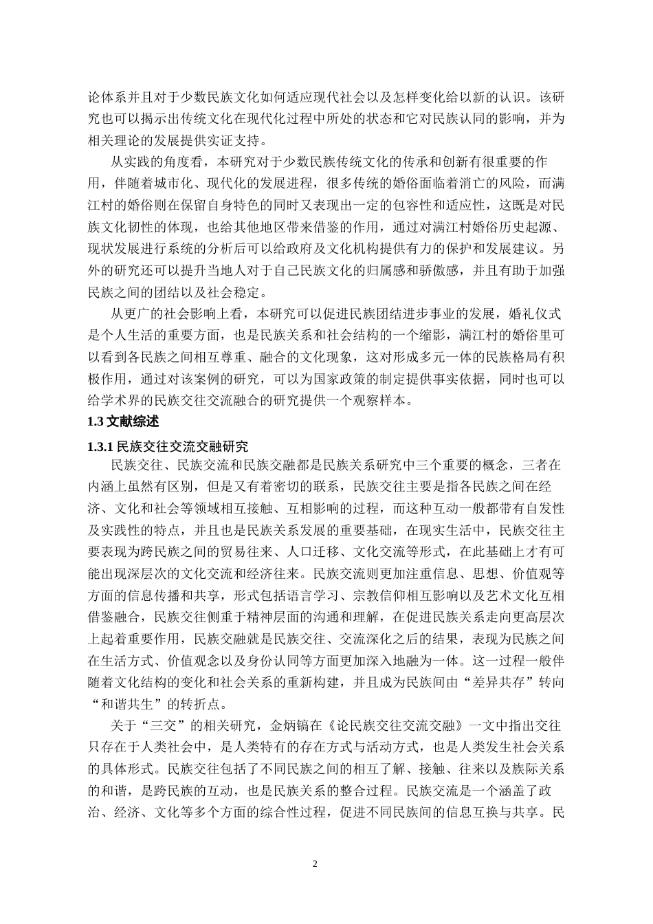 26年WH民族学 民族交往交流交融视域下大理婚俗探析——以满江村为例9.88-AI8.72-约17807字符(17512字).docx_第7页