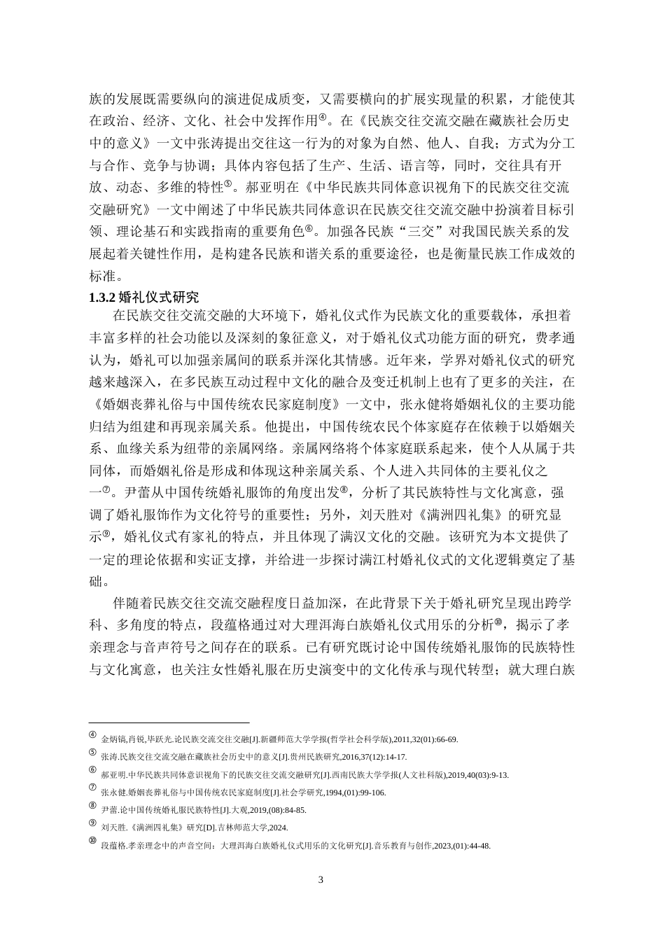 26年WH民族学 民族交往交流交融视域下大理婚俗探析——以满江村为例9.88-AI8.72-约17807字符(17512字).docx_第8页