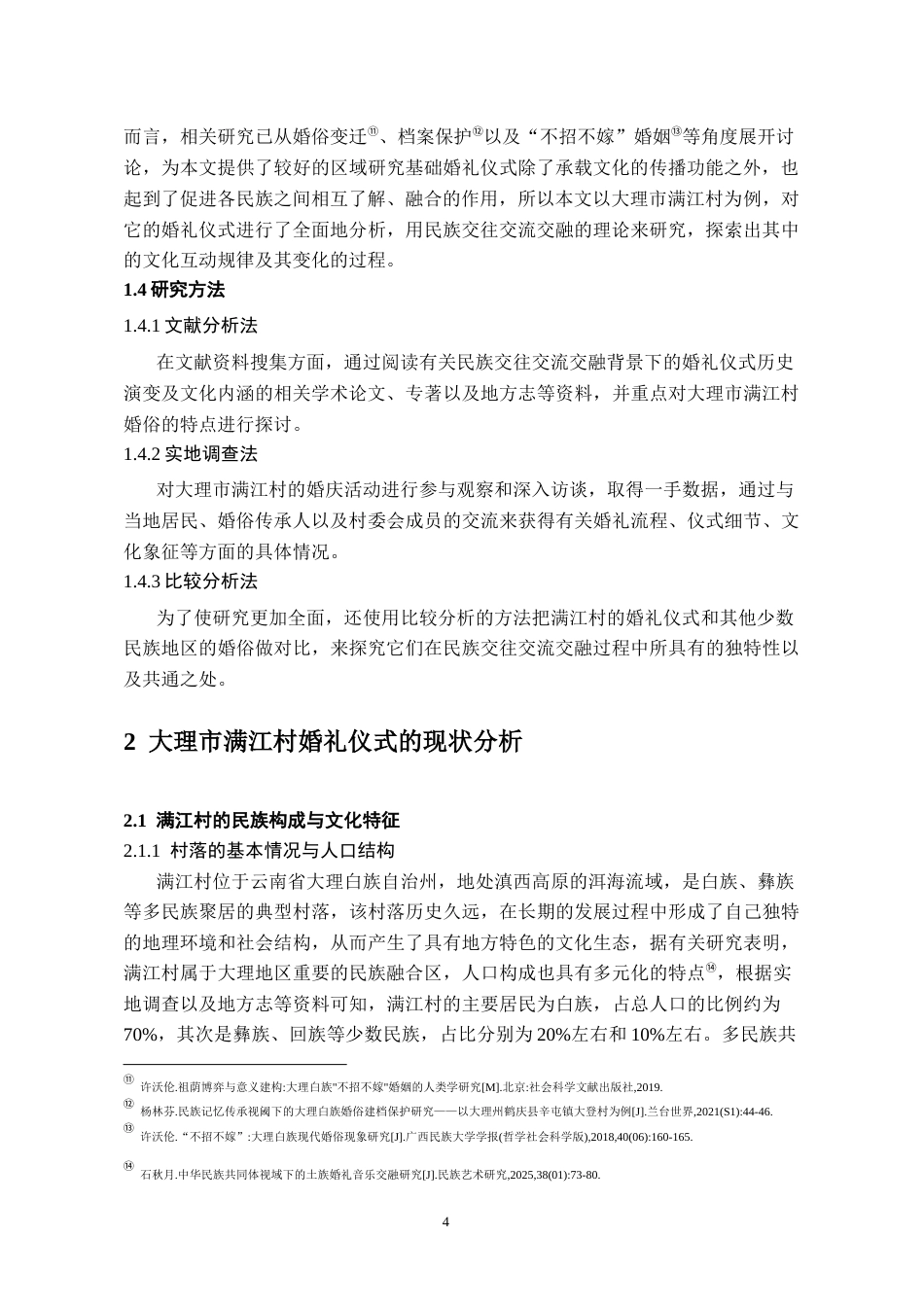 26年WH民族学 民族交往交流交融视域下大理婚俗探析——以满江村为例9.88-AI8.72-约17807字符(17512字).docx_第9页