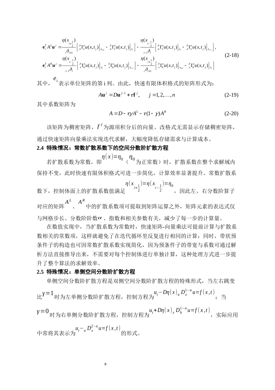 26年WH数学与应用数学 一类空间分数阶扩散方程的快速有限体积方法的程序实现5.52-AI20.8_1-约12680字符(11579字).docx_第10页