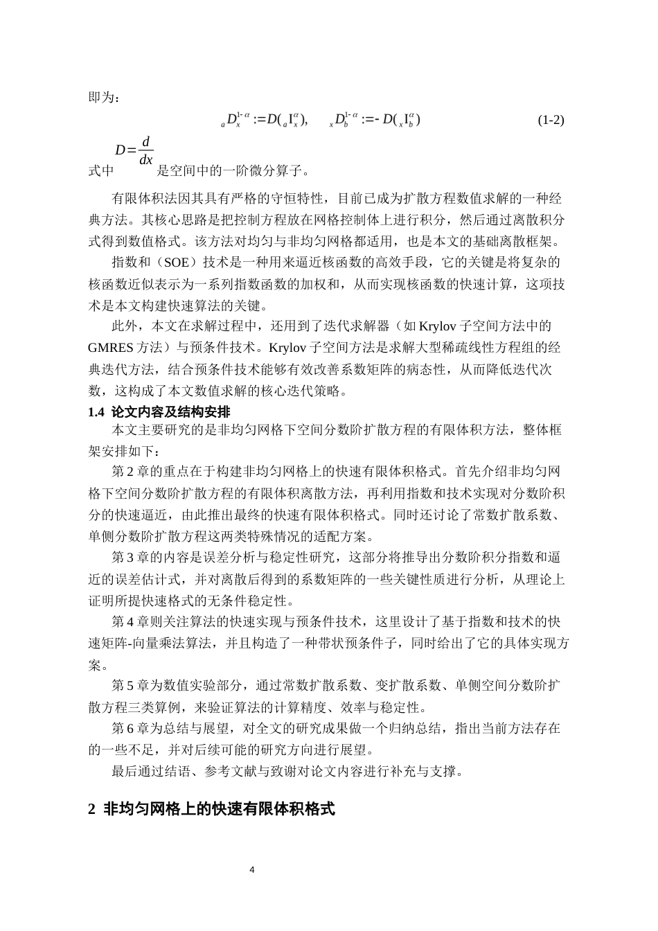 26年WH数学与应用数学 一类空间分数阶扩散方程的快速有限体积方法的程序实现5.52-AI20.8_1-约12680字符(11579字).docx_第5页