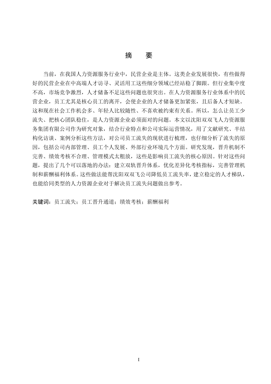 26年WH人力资源管理 沈阳双双飞人力资源服务集团有限公司员工流失问题研究13.07-AI10.87-约23981字符.pdf_第1页