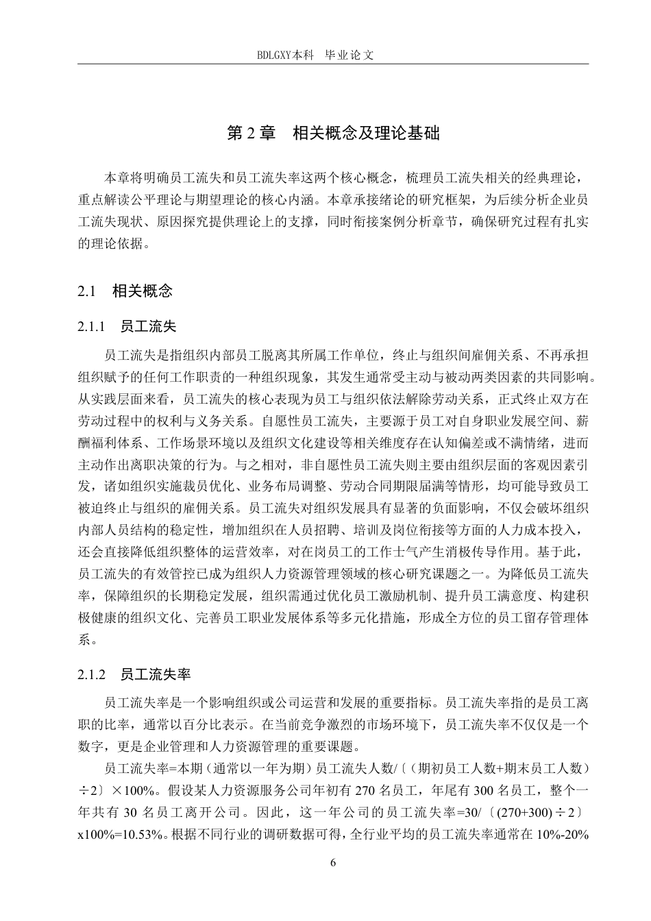 26年WH人力资源管理 沈阳双双飞人力资源服务集团有限公司员工流失问题研究13.07-AI10.87-约23981字符.pdf_第10页