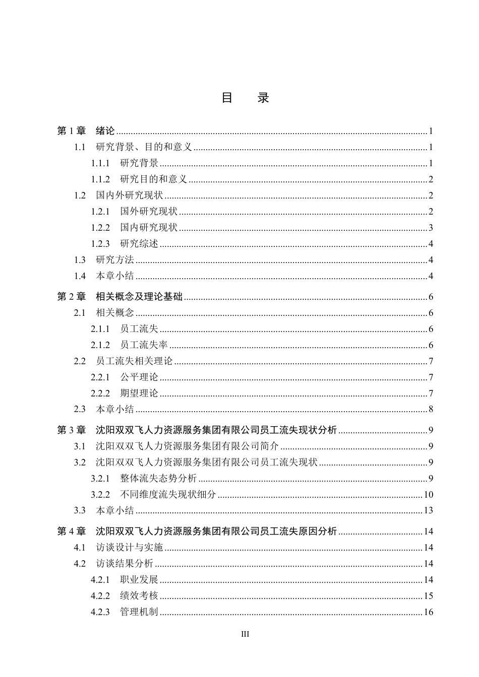 26年WH人力资源管理 沈阳双双飞人力资源服务集团有限公司员工流失问题研究13.07-AI10.87-约23981字符.pdf_第3页