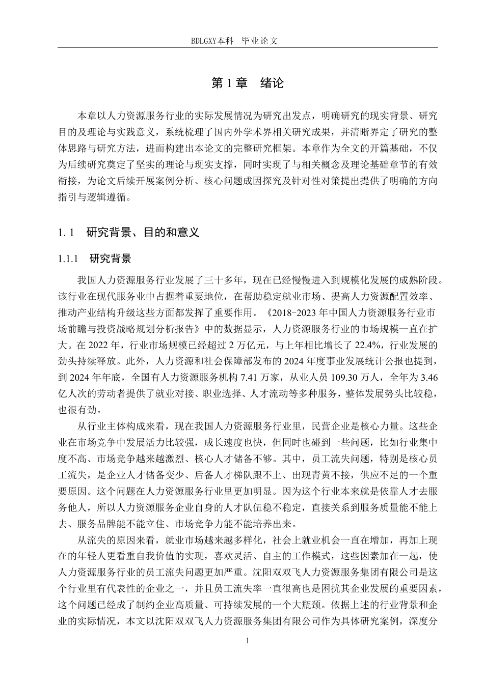 26年WH人力资源管理 沈阳双双飞人力资源服务集团有限公司员工流失问题研究13.07-AI10.87-约23981字符.pdf_第5页
