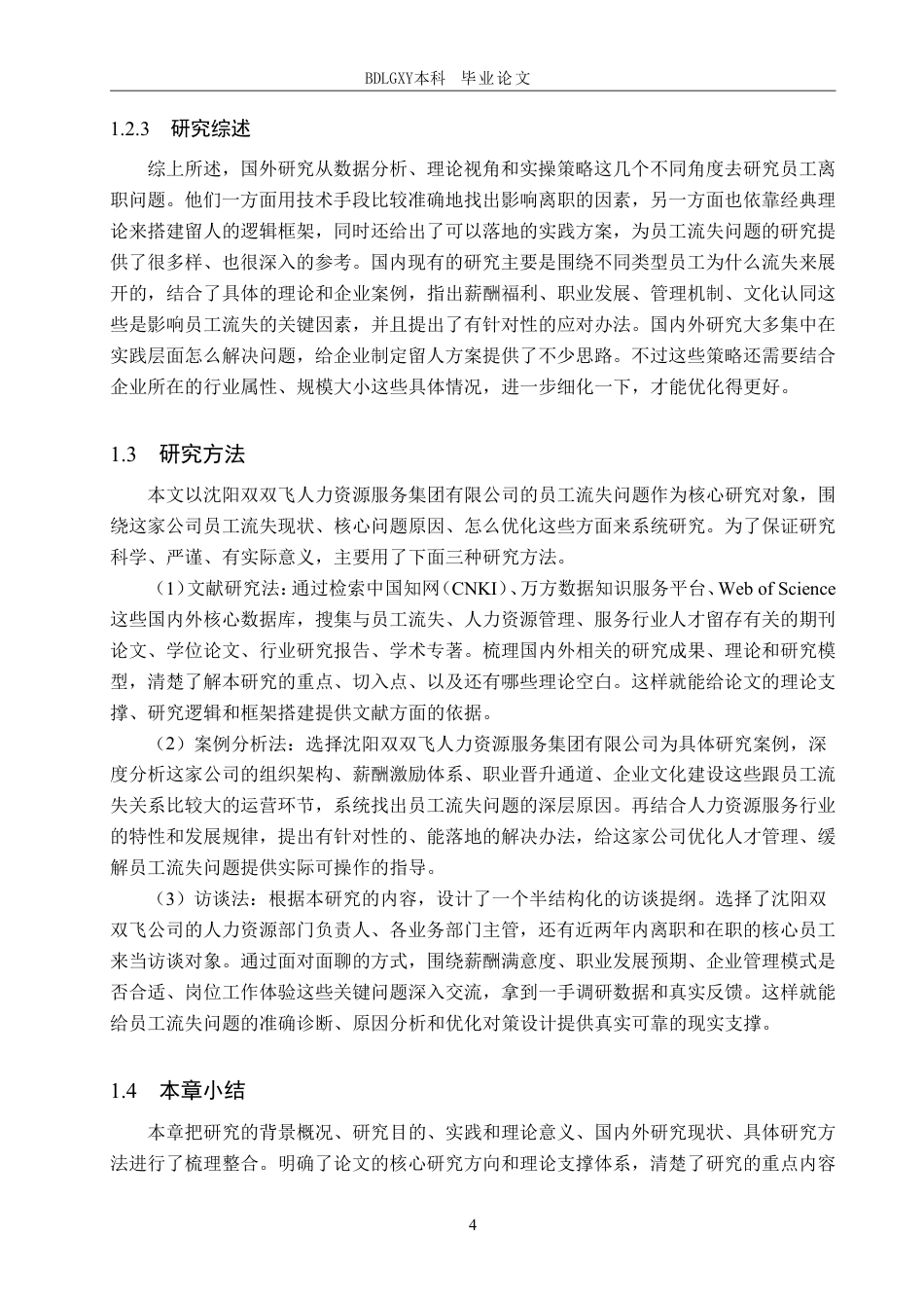 26年WH人力资源管理 沈阳双双飞人力资源服务集团有限公司员工流失问题研究13.07-AI10.87-约23981字符.pdf_第8页